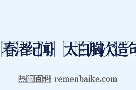 春渚纪闻·太白胸次造句是什么意思的图片